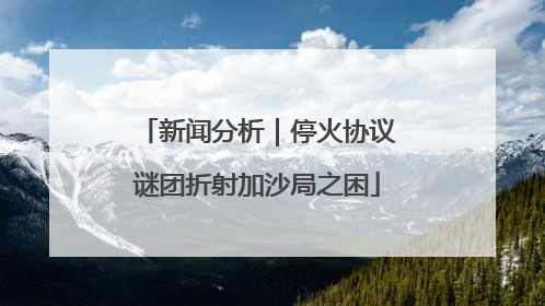 新闻分析｜停火协议谜团折射加沙局之困