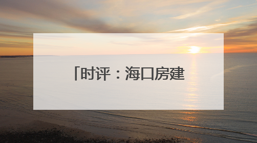 时评：海口房建公寓段，疾风骤雨的铁骨温情