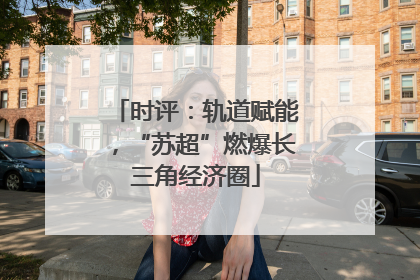 时评：轨道赋能，“苏超”燃爆长三角经济圈