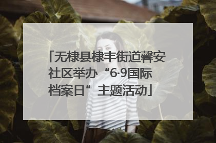 无棣县棣丰街道馨安社区举办“6·9国际档案日”主题活动