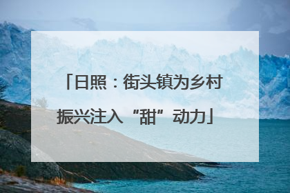 日照：街头镇为乡村振兴注入“甜”动力