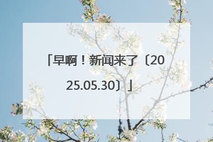 早啊！新闻来了〔2025.05.30〕
