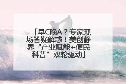 早C晚A？专家现场答疑解惑！美创静界“产业赋能+便民科普”双轮驱动