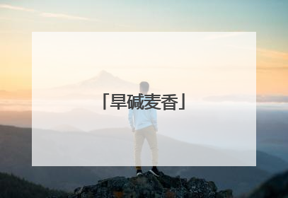 旱碱麦香