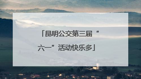 昆明公交第三届“六一”活动快乐多
