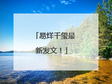 易烊千玺最新发文！