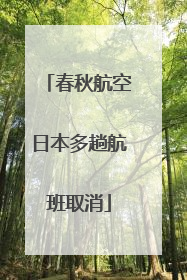 春秋航空日本多趟航班取消