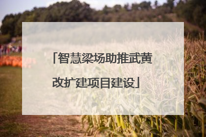 智慧梁场助推武黄改扩建项目建设
