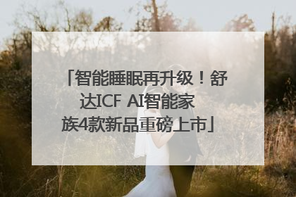 智能睡眠再升级！舒达ICF AI智能家族4款新品重磅上市