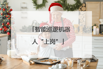 智能巡逻机器人“上岗”