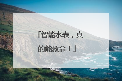 智能水表，真的能救命！