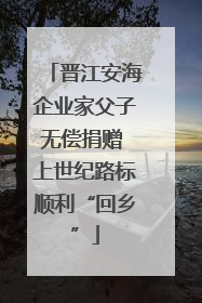 晋江安海企业家父子无偿捐赠 上世纪路标顺利“回乡”