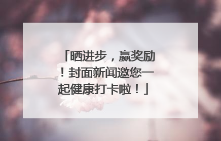晒进步，赢奖励！封面新闻邀您一起健康打卡啦！