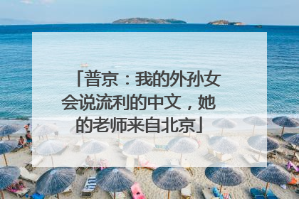 普京：我的外孙女会说流利的中文，她的老师来自北京