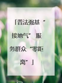 普法强基“接地气” 服务群众“零距离”