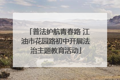 普法护航青春路 江油市花园路初中开展法治主题教育活动