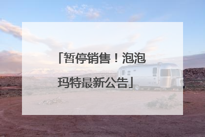 暂停销售！泡泡玛特最新公告