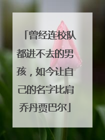 曾经连校队都进不去的男孩，如今让自己的名字比肩乔丹贾巴尔