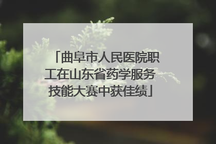 曲阜市人民医院职工在山东省药学服务技能大赛中获佳绩