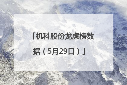 机科股份龙虎榜数据（5月29日）
