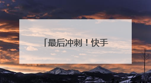 最后冲刺！快手618购物节福利炸场，天天逛商城抢秒杀爆品