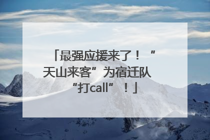 最强应援来了！“天山来客”为宿迁队“打call”！