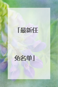 最新任免名单