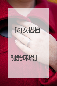母女搭档驰骋环塔