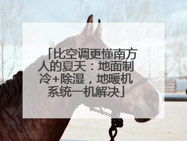 比空调更懂南方人的夏天：地面制冷+除湿，地暖机系统一机解决