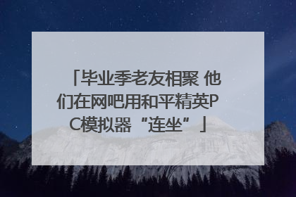 毕业季老友相聚 他们在网吧用和平精英PC模拟器“连坐”