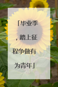 毕业季，踏上征程争做有为青年