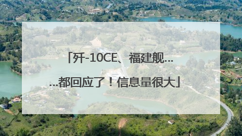 歼-10CE、福建舰……都回应了!信息量很大