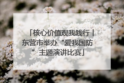 核心价值观我践行丨东营市举办“爱我国防”主题演讲比赛