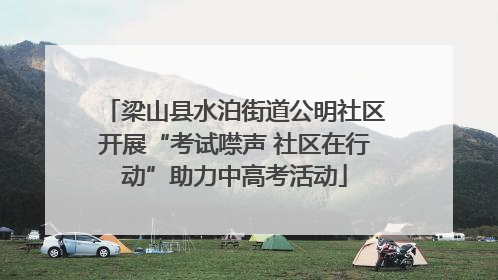 梁山县水泊街道公明社区开展“考试噤声 社区在行动”助力中高考活动