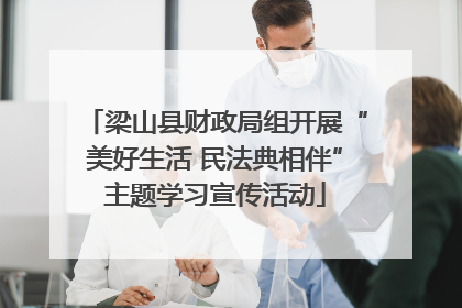 梁山县财政局组开展“美好生活 民法典相伴”主题学习宣传活动