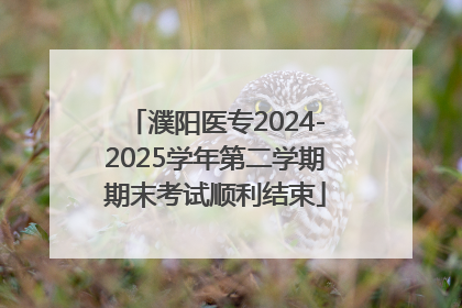 濮阳医专2024-2025学年第二学期期末考试顺利结束