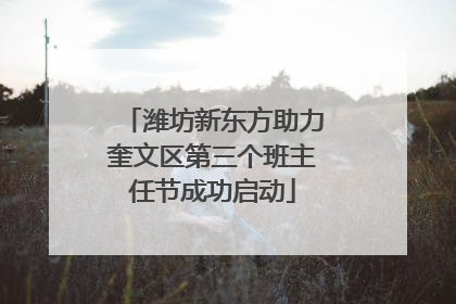 潍坊新东方助力奎文区第三个班主任节成功启动