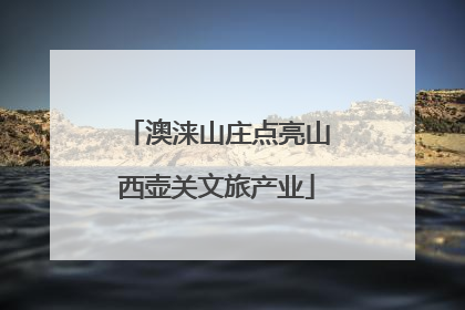 澳涞山庄点亮山西壶关文旅产业