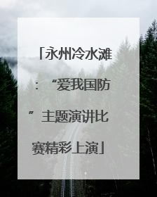 永州冷水滩：“爱我国防”主题演讲比赛精彩上演
