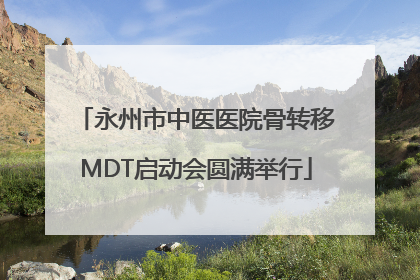 永州市中医医院骨转移MDT启动会圆满举行