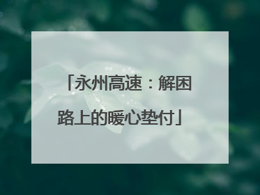 永州高速：解困路上的暖心垫付