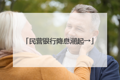 民营银行降息潮起→