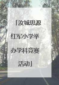 汝城思源红军小学举办学科竞赛活动