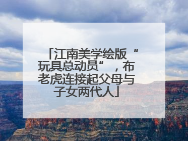 江南美学绘版“玩具总动员”，布老虎连接起父母与子女两代人