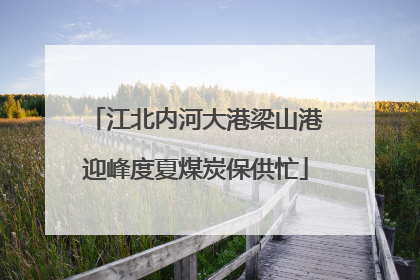 江北内河大港梁山港迎峰度夏煤炭保供忙