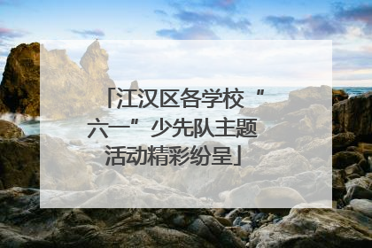 江汉区各学校“六一”少先队主题活动精彩纷呈