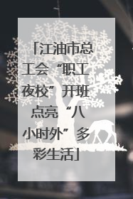 江油市总工会“职工夜校”开班 点亮“八小时外”多彩生活