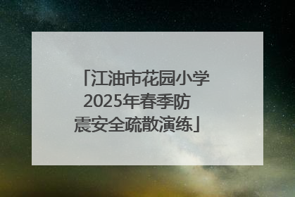 江油市花园小学2025年春季防震安全疏散演练