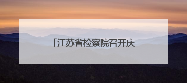 江苏省检察院召开庆祝建党104周年大会暨学习教育专题党课