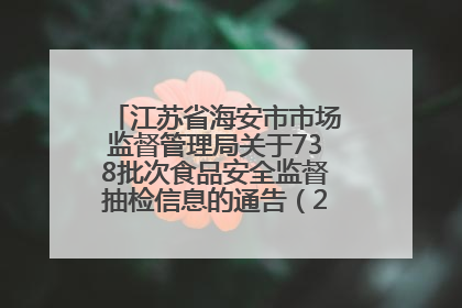 江苏省海安市市场监督管理局关于738批次食品安全监督抽检信息的通告（2025年第4期）
